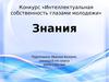 Знания. Конкурс «Интеллектуальная собственность глазами молодежи»