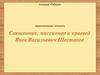 Замечательная личность. Яков Шестаков. Священнослужитель, миссионер, краевед, публицист, писатель, этнограф, издатель