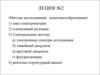 Методы исследования комплексообразования. Леция 2
