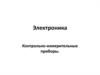 Электроника. Контрольно-измерительные приборы