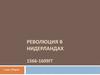 Революция в Нидерландах 1566 - 1609 годов