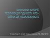 Історія України. Революція гідності