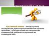 Системный анализ. Анализ проблемы