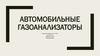 Автомобильные газоанализаторы