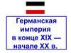 Германская империя в конце XIX — начале XX в