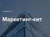 Ваш логотип marketingkit.online Маркетинг-кит