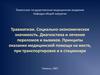 Травматизм. Социально-экономическая значимость. Диагностика и лечение переломов и вывихов