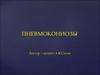 Пневмокониозы