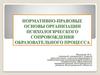 Нормативно-правовые основы организации психологического сопровождения образовательного процесса
