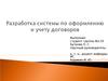 Разработка системы по оформлению и учету договоров
