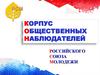 Корпус общественных наблюдателей российского союза молодежи