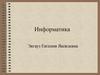 Информатика и информация
