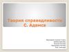 Теория справедливости С. Адамса