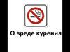 О вреде курения
