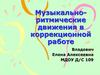 Музыкально-ритмические движения в коррекционной работе