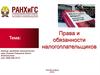Права и обязанности налогоплательщиков