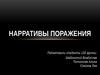 Нарративы поражения
