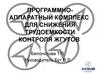 Программно-аппаратный комплекс для снижения трудоемкости контроля жгутов