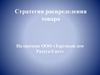 Стратегия распределения товара