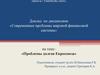 Проблемы долгов Евросоюза. Современные проблемы мировой финансовой системы