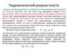 Гидравлический разрыв пласта