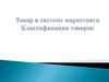 Товар в системе маркетинга.  Классификация товаров