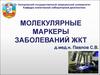 Молекулярные маркеры заболеваний ЖКТ