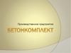 Производственное предприятие Бетонкомплект