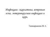 Инфекции: скарлатина, ветряная оспа, энтеровирусная инфекция и корь