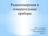 Радиоизмерения и измерительные приборы