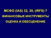 МСФО (IAS) 32, 39, (IRFS) 7. Финансовые инструменты. Оценка и обесценение