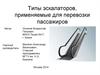 Типы эскалаторов, применяемые для перевозки пассажиров