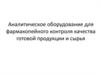 Аналитическое оборудование для фармакопейного контроля качества готовой продукции и сырья