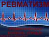 Ревматизм (ревматическая болезнь сердца)