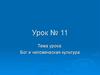 Бог и человеческая культура. Многообразие религиозных и философских представлений о боге. Виды религий
