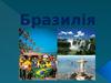 Федеративна Республіка Бразилія