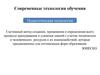 Современные технологии обучения. Педагогическая технология. (Тема 5)