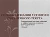 Основы создания устного и письменного текста