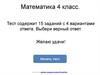 Математика 4 класс. Тест
