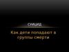 Суицид. Как дети попадают в группы смерти
