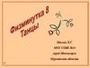 Физминутка 8. Танцы