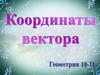 Координаты вектора