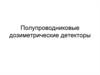Полупроводниковые дозиметрические детекторы