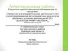 Аттестационная работа. Программа внеурочной деятельности «Будем здоровы»