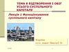 Тема 8. Відтворення і обіг усього суспільного капіталу. Лекція 1. Функціонування суспільного капіталу