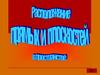 Расположение прямых и плоскостей в пространстве