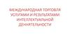 Международная торговля услугами и результатами интеллектуальной деятельности