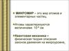 Микромир – мир атомов и элементарных частиц