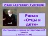 Иван Сергеевич Тургенев. Роман «Отцы и дети». (10 класс)
