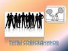 Типы собеседников